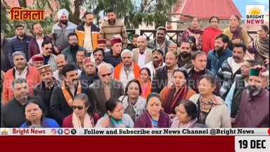 -#शिमला --भाजपा का शिमला में प्रदर्शन, शहर की समस्याओं को लेकर चलाया हस्ताक्षर अभियान....
-#ब्राइट #न्यूज #शिमला #हिमा...