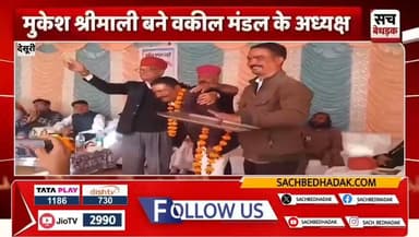 वकील मंडल का शपथग्रहण समारोह रिपोर्ट प्रहलादसिंह सच बेधड़क