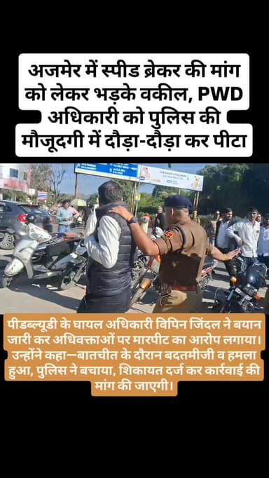 अजमेर में स्पीड ब्रेकर की मांग को लेकर भड़के वकील,PWD अधिकारी को पुलिस की मौजूदगी में दौड़ा-दौड़ा कर पीटा।पीडब्ल्यूडी के...