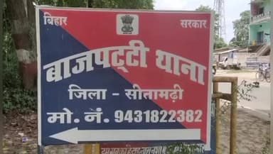 पुपरी: बाजपट्टी थाना क्षेत्र के एक गांव से नाबालिग लड़की का अपहरण, थाने में मामला दर्ज