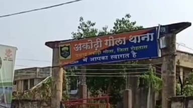 अकोढ़ी गोला: अकोढीगोला थाना कांड में आर्म्स एक्ट के अभियुक्त को भेजा गया न्यायिक हिरासत में