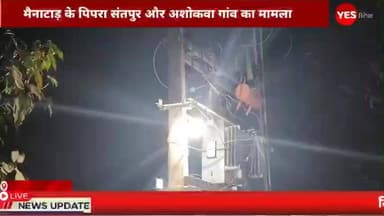 मैनाटांड़: बिजली चोरी के मामले में सात लोगों के खिलाफ एफआईआर दर्ज