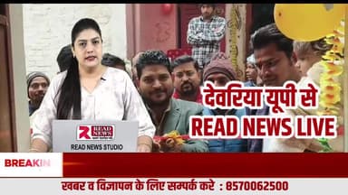 देवरिया में अद्विक सेवा फाउंडेशन का भव्य उद्घाटन, जरूरतमंद महिलाओं को बांटे गए कंबल
#adviksewafoundation, #DeoriaNews, #READNEWS, #SocialWork, #SamajSeva, #BlanketDistribution, #WinterHelp, #UttarPrad