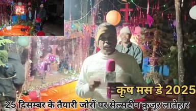 25 दिसम्बर के तैयारी जोरों पर।