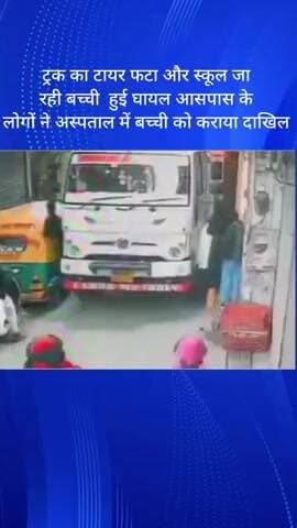 महरौली: महरौली में ट्रक का टायर फटने से स्कूल जा रही बच्ची घायल, लोगों ने अस्पताल में कराया भर्ती