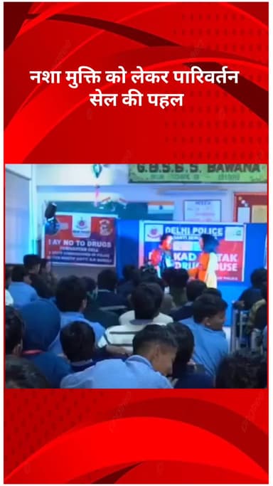 रोहिणी: नशा मुक्ति को लेकर परिवर्तन सेल की पहल, नुक्कड़ नाटक से दिया जागरूकता का संदेश