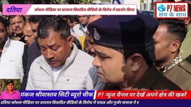 दतिया सोशल मीडिया पर वायरल विवादित वीडियो के विरोध में यादव गुर्जर समाज ने किया विरोध प्रदर्शन