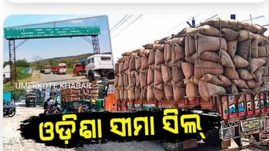 ରାଇଘର: ଧାନ ଚୋରାଚାଲାଣ ରୋକିବା ପାଇଁ ପ୍ରସାଶନ ପକ୍ଷରୁ ସୀମା ସିଲ୍