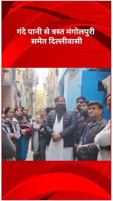रोहिणी: गंदे पानी से त्रस्त मंगोलपुरी समेत दिल्लीवासी, सरकार पर लापरवाही के आरोप #jansamasya