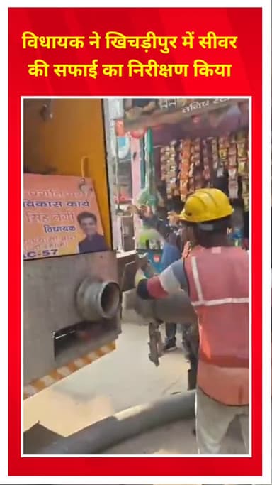 मयूर विहार: विधायक ने त्रिलोकपुरी में सीवर सफाई का निरीक्षण किया