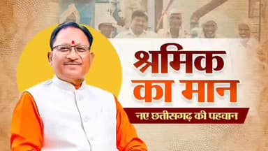 श्रमिक का सम्मान ही नए छत्तीसगढ़ की पहचान है।
इसी संकल्प के साथ माननीय मुख्यमंत्री श्री विष्णुदेव साय जी के नेतृत्व में...