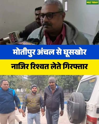 मोतीपुर अंचल में निगरानी विभाग का बड़ा एक्शन, घूस लेते नाजिर रंगेहाथ गिरफ्तार
.
.
.
.
.
.
.
#BreakingNews
#Motipur
#Mu...