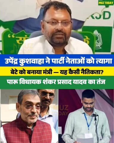 उपेंद्र कुशवाहा ने पार्टी नेताओं को त्यागा, बेटे को बनाया मंत्री — यह कैसी नैतिकता?” : पारू विधायक शंकर प्रसाद यादव का त...