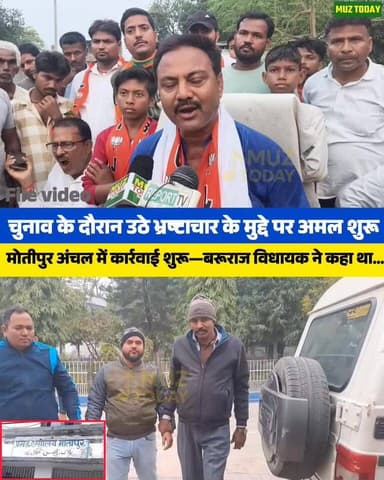 बरूराज विधायक अरुण कुमार सिंह ने चुनाव के दौरान मोतीपुर अंचल में भ्रष्टाचार के मुद्दे पर कहा था कई पदाधिकारी कार्रवाई के...