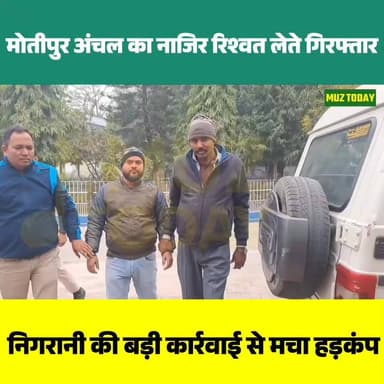 मुजफ्फरपुर में निगरानी का बड़ा एक्शन, मोतीपुर अंचल का नाजिर रिश्वत लेते गिरफ्तार
.
.
.
.
.
#Muzaffarpur #Motipur #Vigil...