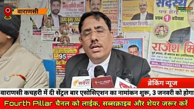 Varanas i: दी सेंट्रल बार एसोसिएशन का नामांकन शुरू, 3 जनवरी को होगा मतदान, #kashi #reel #advocate