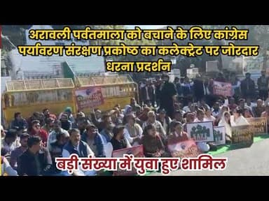 अरावली पर्वतमाला को बचाने के लिए कांग्रेस पर्यावरण संरक्षण प्रकोष्ठ का जोरदार धरना प्रदर्शन