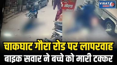चाकघाट गौरा रोड पर लापरवाह बाइक सवार ने बच्चे को मारी टक्कर, CCTV में कैद घटना
#rewa #mpnews #viralnews #rewamp17 #rewam...
