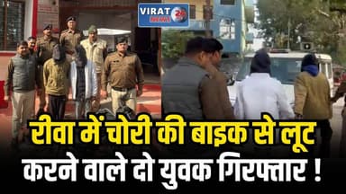 मॉर्निंग वॉक पर बुजुर्ग से लूट का खुलासा, सिटी कोतवाली पुलिस ने दो आरोपी दबोचे
#rewa #mpnews #viralnews #rewamp17 #rewam...