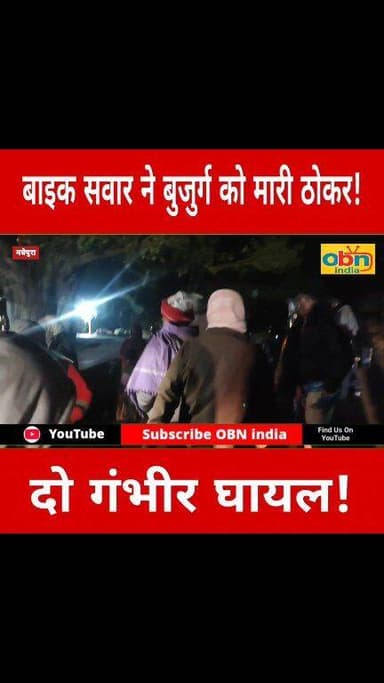 तेज रफ्तार बाइक ने बुजुर्ग को मारी ठोकर,दो व्यक्ति गंभीर रूप से हुआ घायल,हायर सेंटर रेफर।
#BreakingNews #RoadAccident #B...