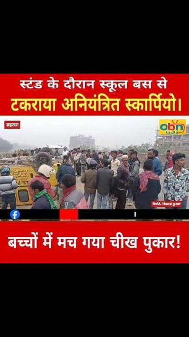 अनियंत्रित स्कार्पियो ने स्कूल बस को मारी टक्कर,मच गया अफरातफरी।
#BreakingNews #RoadAccident #BiharPolice #SaharsaNews #...