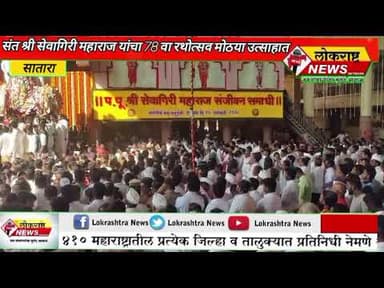 सातारा-पुसेगाव येथे संत श्री सेवागिरी महाराज रथोत्सव मोठया उत्साहात!