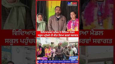 ਵਿਦਿਆਰਥਣ ਕਸ਼ਿਸ਼ ਨੇ ਜਿੱਤਿਆ ਮੈਡਲ ਸਕੂਲ ਪਹੁੰਚਦੇ ਹੀ ਕੀਤਾ ਗਿਆ ਭਰਵਾਂ ਸਵਾਗਤ