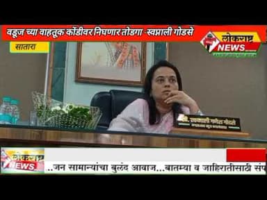 सातारा-वडूज ची वाहतूक कोंडी कमी करणार -स्वप्नाली गोडसे