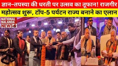 तीन दिवसीय राजगीर महोत्सव 2025 का भव्य आगाज़, पर्यटन के टॉप-5 राज्यों में बिहार को पहुंचाने का एलान,