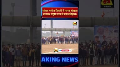 सांसद मनोज तिवारी ने राष्ट्रगान के साथ ये किया कर दिया #manojtiwari #viralvideo #modi #viralshort