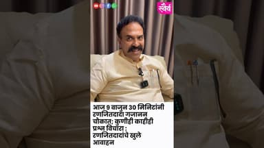 आज साडेनऊ वाजता रणजितदादा गजानन चौकात; कुणीही काहीही प्रश्न विचारा; रणजितदादांचे खुले आवाहन