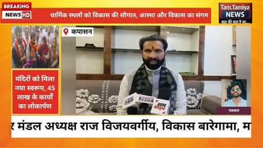 कपासन धार्मिक स्थलों को विकास की सौगात, 45 लाख के कार्यों का लोकार्पण !