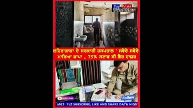 ਲਹਿਰਾਗਾਗਾ ਦੇ ਸਰਕਾਰੀ ਹਸਪਤਾਲ ' ਸਵੇਰੇ ਸਵੇਰੇ ਮਾਰਿਆ ਛਾਪਾ , 75% ਸਟਾਫ ਸੀ ਗੈਰ ਹਾਜ਼ਰ