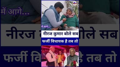 #jitanrammanjhi के बयान पर सब फर्जी विधायक है तब तो बोले #nirajkumar