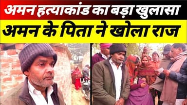 अमन यादव हत्याकांड का बड़ा खुलासा | अमन के पिता ने खोला राज #amanyadav #hatyakanda #sultanpur #raaz