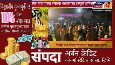 निलेश राय यांच्या रॅलीला मतदाराचा प्रचंड प्रतिसाद. विजयाची झाली खात्री