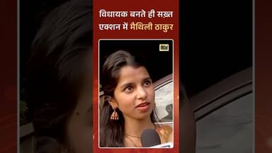 विधायक बनते ही सख़्त एक्शन में मैथिली ठाकुर #jaunpurvarta #news #jaunpurnews #latestnews #shortsnews