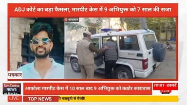 ADJ कोर्ट का बड़ा फैसला: भूमि विवाद में 9 अभियुक्त को 7 साल की जेल!