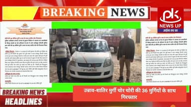 #उन्नाव-शातिर मुर्गी चोर चोरी की मुर्गियों के साथ गिरफ्तार #PKNEWSUP