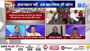 #कांग्रेस का #टैलेंट_हंट पर भरोसा, भाजपा ने क्यों टोका?
BS TV - 3
#ChhattisgarhNews #छत्तीसगढ़ #chhattisgarh #congress #talenthunt #talent_hunt