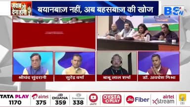 #कांग्रेस का #टैलेंट_हंट पर भरोसा, भाजपा ने क्यों टोका?
BS TV - 4
#ChhattisgarhNews #छत्तीसगढ़ #chhattisgarh #congress #talenthunt #talent_hunt