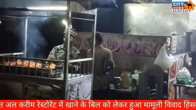 कोटा में बिल पर बवाल, अल करीम रेस्टोरेंट में तोड़फोड़ और मारपीट, 70 हजार रुपये लूटकर बदमाश फरार
#KotaNews, #AlKareemRestau...