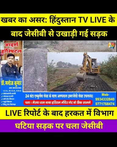 हिंदुस्तान TV की खबर का असर, उखाड़ी गई सड़क
LIVE रिपोर्ट के बाद हरकत में विभाग, घटिया सड़क पर चला जेसीबी
#मैरवा #mairwa ...