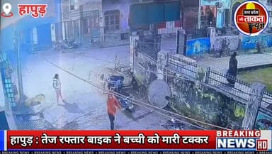 #हापुड़ में तेज रफ्तार बाइक ने छोटी बच्ची को मारी टक्कर,बाइक की टक्कर लगने से मासूम बच्ची हुई घायल
✍️हवा में उछली बच्ची ...