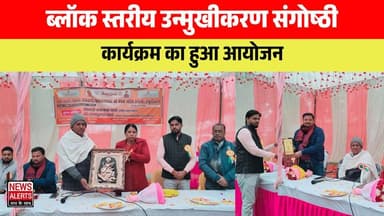 #Tambaur : ब्लॉक स्तरीय उन्मुखीकरण संगोष्ठी कार्यक्रम का हुआ आयोजन
#सीतापुर #SitapurNews #लहरपुर #laharpur #उत्तरप्रदेश