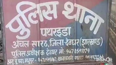 सारठ: लाखों की साइबर ठगी के आरोपी की तलाश में पथरड्डा ओपी पहुंची राजस्थान पुलिस, परिजन को दबोचा