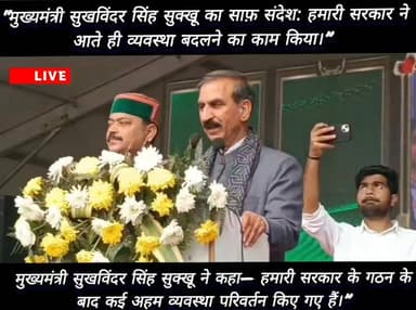 मुख्यमंत्री सुखविंदर सिंह सुक्खू ने कहा— हमारी सरकार के गठन के बाद कई अहम व्यवस्था परिवर्तन किए गए हैं।”
#NewsUpdate #hi...