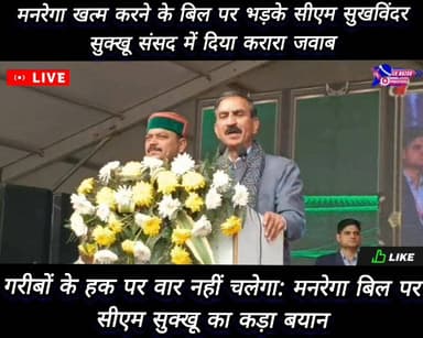 गरीबों के हक पर वार नहीं चलेगा: मनरेगा बिल पर सीएम सुक्खू का कड़ा बयान
#cmhimachalpradesh #NewsUpdate #himachalpradesh #...
