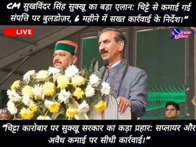 “चिट्टा कारोबार पर सुक्खू सरकार का कड़ा प्रहार: सप्लायर और अवैध कमाई पर सीधी कार्रवाई।”
#cmhimachalpradesh #NewsUpdate #...