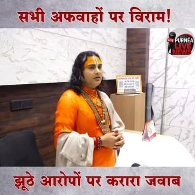 सभी अफवाहों पर विराम!
झूठे आरोपों पर करारा जवाब
#aniruddhacharyaji